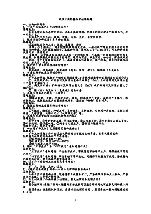采煤工实际操作考核答辩题