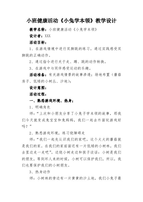 小班健康活动《小兔学本领》教学设计