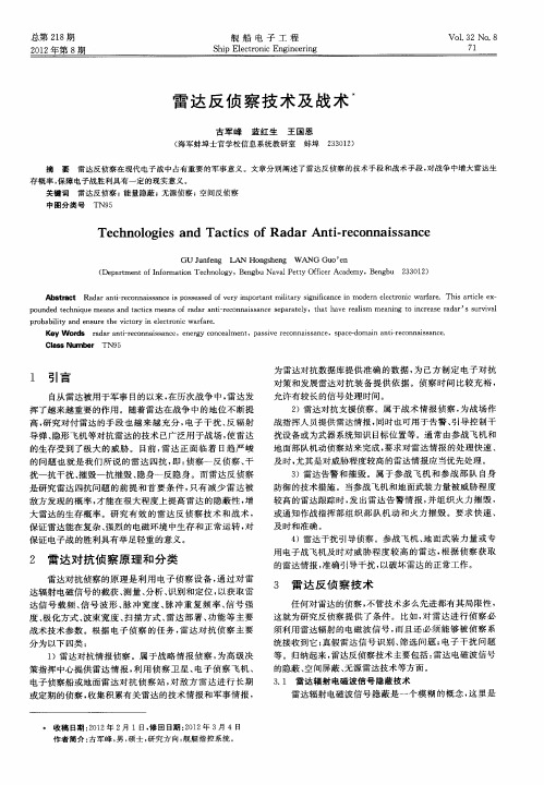 雷达反侦察技术及战术