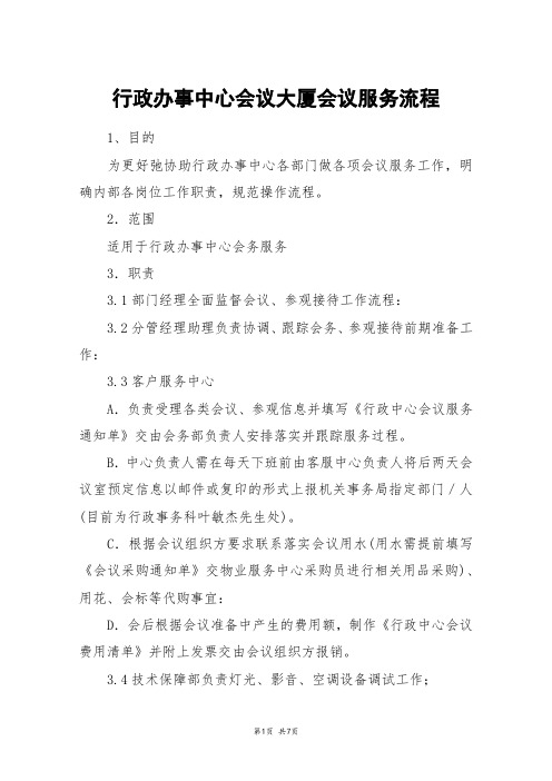 行政办事中心会议大厦会议服务流程