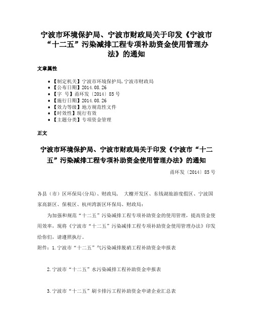 宁波市环境保护局、宁波市财政局关于印发《宁波市“十二五”污染减排工程专项补助资金使用管理办法》的通知