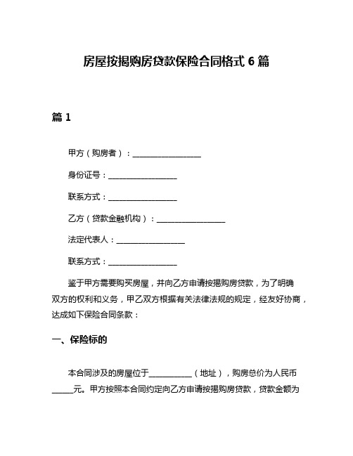 房屋按揭购房贷款保险合同格式6篇