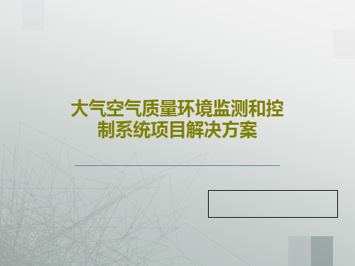 大气空气质量环境监测和控制系统项目解决方案共24页文档