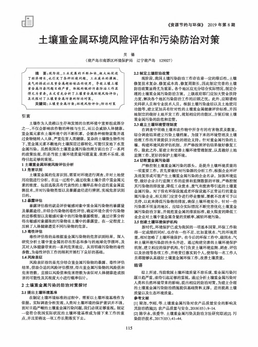 土壤重金属环境风险评估和污染防治对策