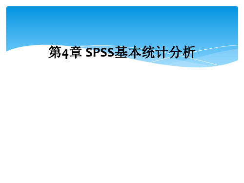 第4章 SPSS基本统计分析