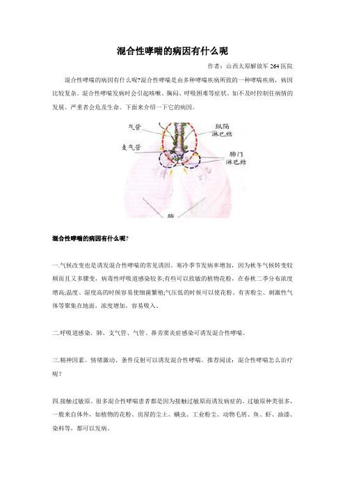 混合性哮喘的病因有什么呢