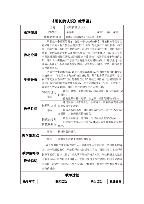 周长的认识教学设计及反思