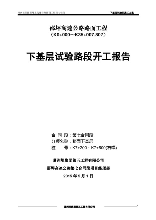 路面下基层试验路段开工报告