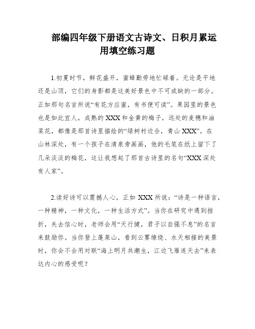 部编四年级下册语文古诗文、日积月累运用填空练习题