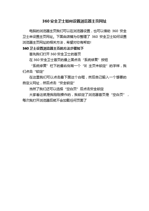 360安全卫士如何设置浏览器主页网址