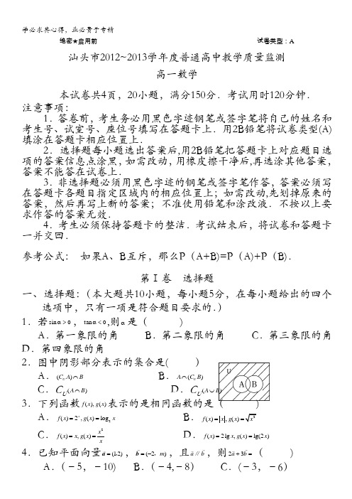 广东省汕头市2012-2013学年高一下学期期末教学质量监测数学试题 含答案