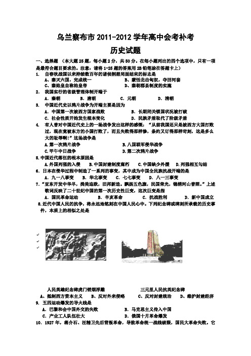 内蒙古乌兰察布市2011-2012学年高中会考补考历史试题Word版含答案