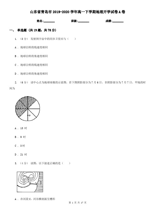 山东省青岛市2019-2020学年高一下学期地理开学试卷A卷