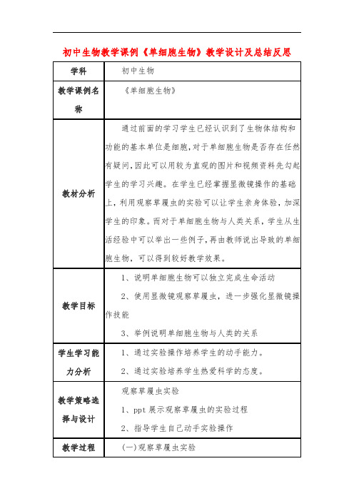 初中生物教学课例《单细胞生物》教学设计及总结反思