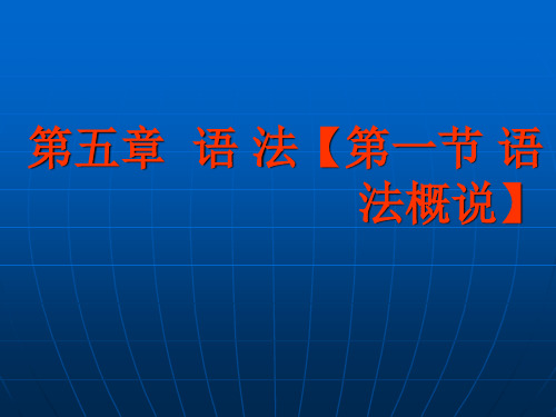 第五章  语 法【第一节 语法概说】