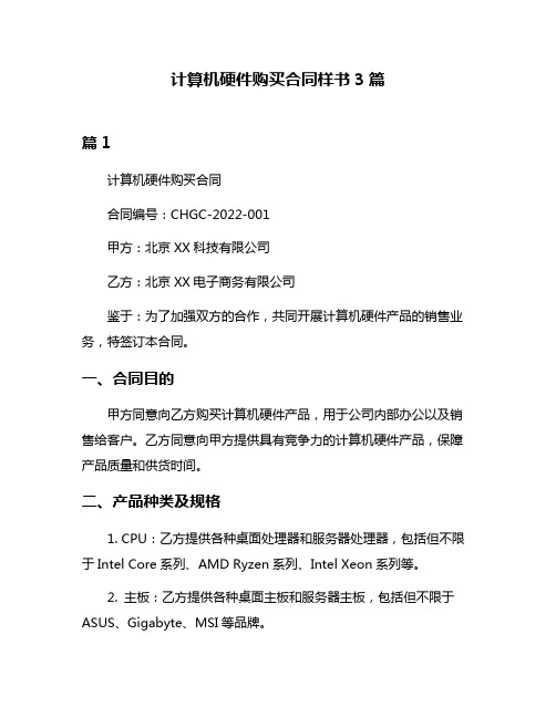 计算机硬件购买合同样书3篇