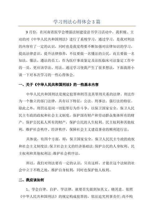 学习刑法心得体会3篇