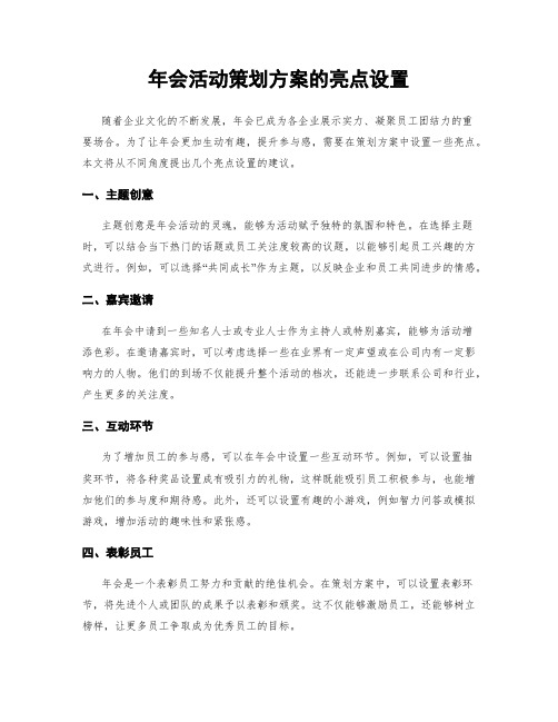 年会活动策划方案的亮点设置