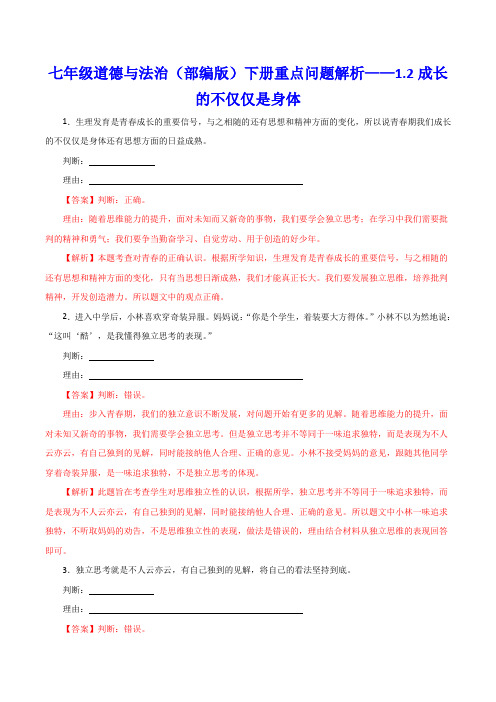 七年级道德与法治(部编版)下册重点问题解析——1.2成长的不仅仅是身体