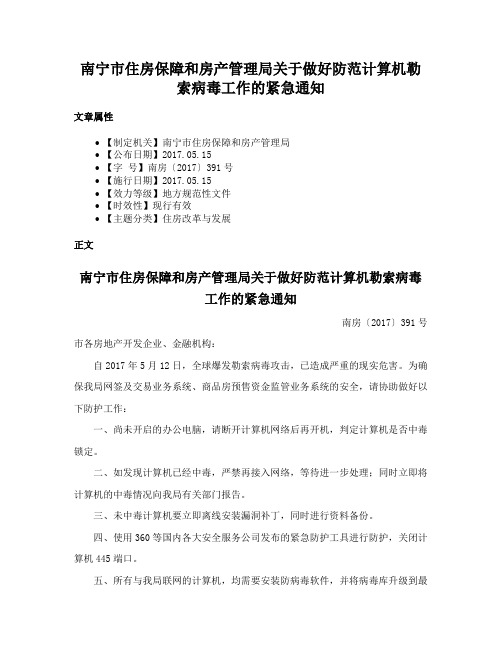 南宁市住房保障和房产管理局关于做好防范计算机勒索病毒工作的紧急通知