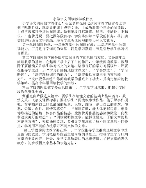 小学语文阅读教学教什么