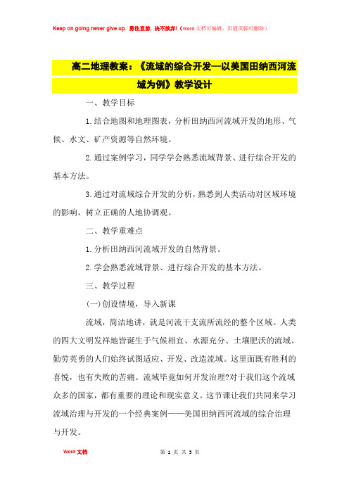 高中优秀教案高二地理教案：《流域的综合开发—以美国田纳西河流域为例》教学设计