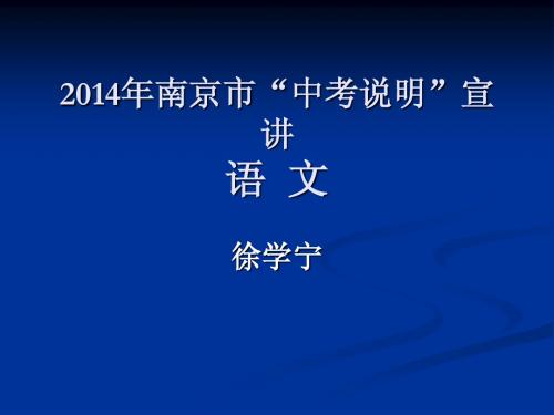 2014年南京市语文中考说明宣讲