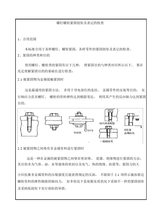 螺栓紧固及检查标准