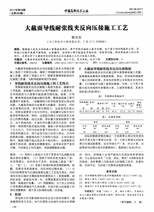 大截面导线耐张线夹反向压接施工工艺