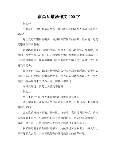 南昌瓦罐汤作文400字