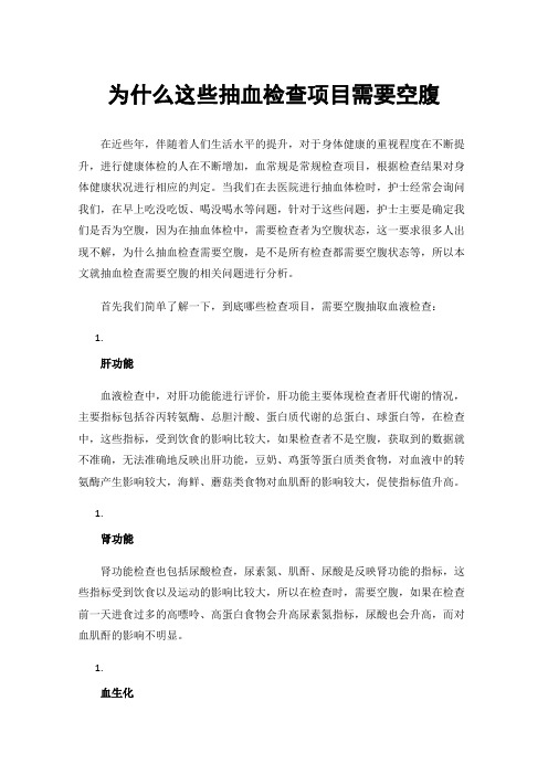 为什么这些抽血检查项目需要空腹