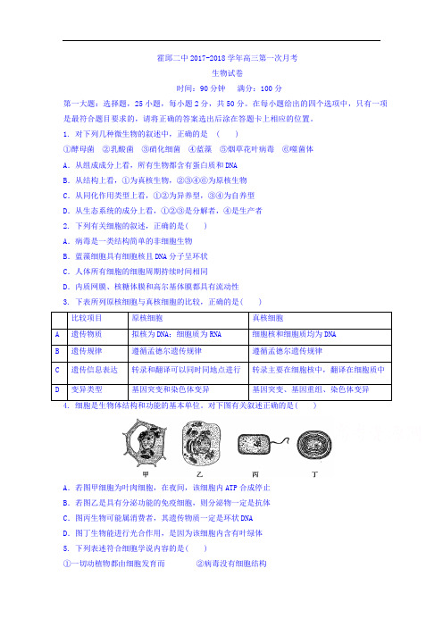 安徽省六安市霍邱县第二高级中学2017-2018学年高三上学期第一次月考生物试题 Word版含答案
