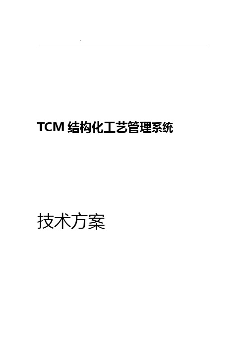 TCM结构化工艺管理系统技术方案