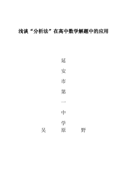 浅谈分析法在高中数学解题中的应用