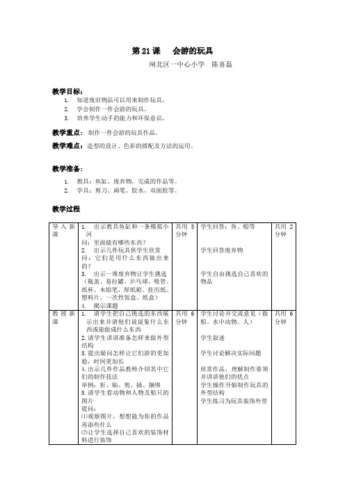 第21课   会游的玩具