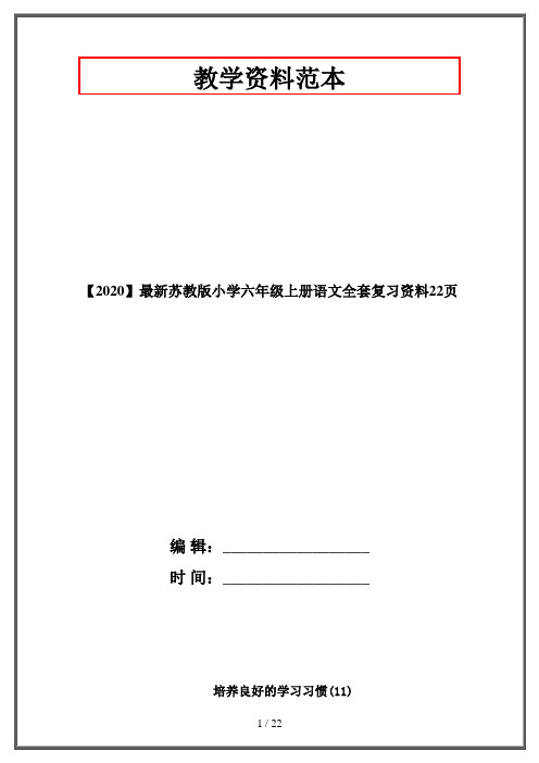 【2020】最新苏教版小学六年级上册语文全套复习资料22页