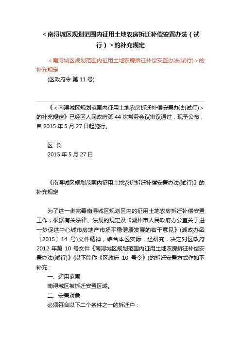 ＜南浔城区规划范围内征用土地农房拆迁补偿安置办法（试行）＞的补充规定