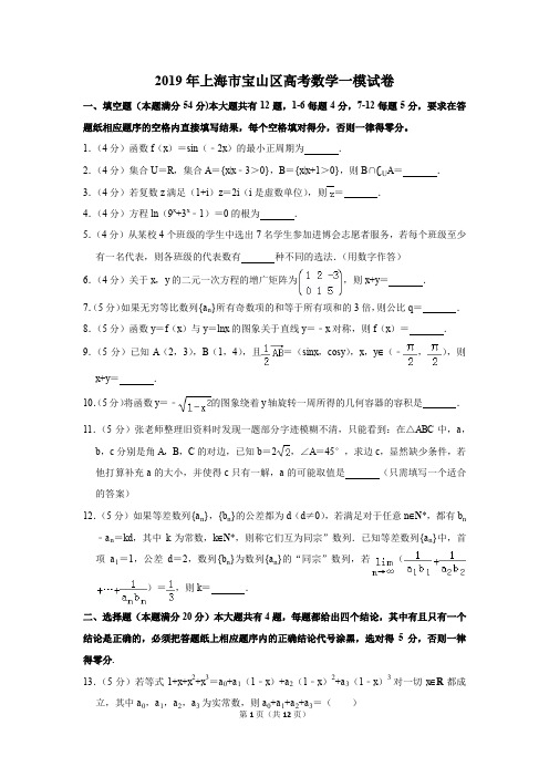 2019年上海市宝山区高考数学一模试卷和答案