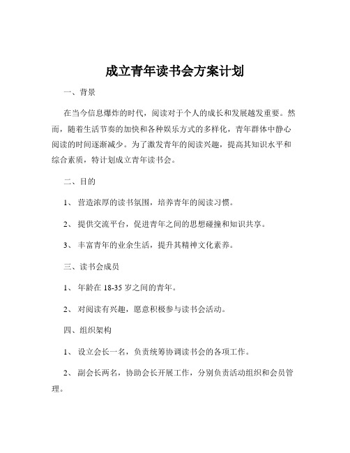 成立青年读书会方案计划