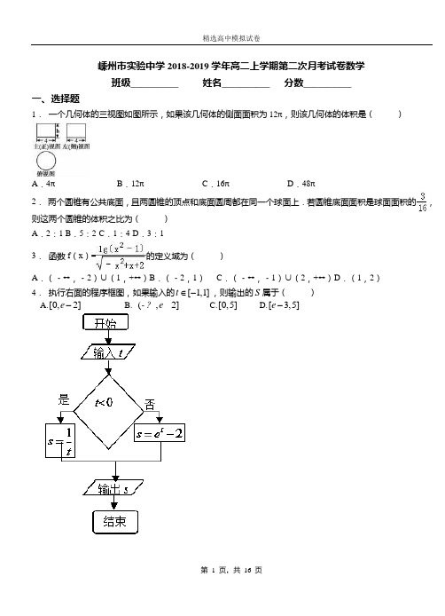 嵊州市实验中学2018-2019学年高二上学期第二次月考试卷数学卷