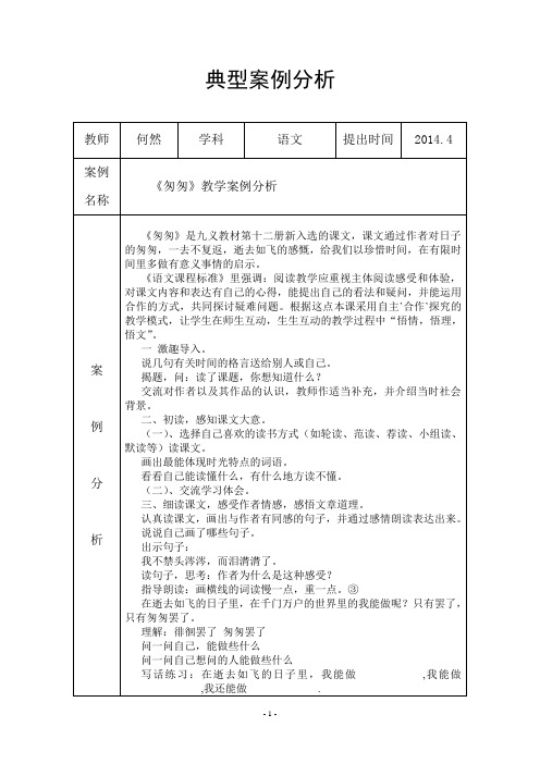 《匆匆》教学案例分析