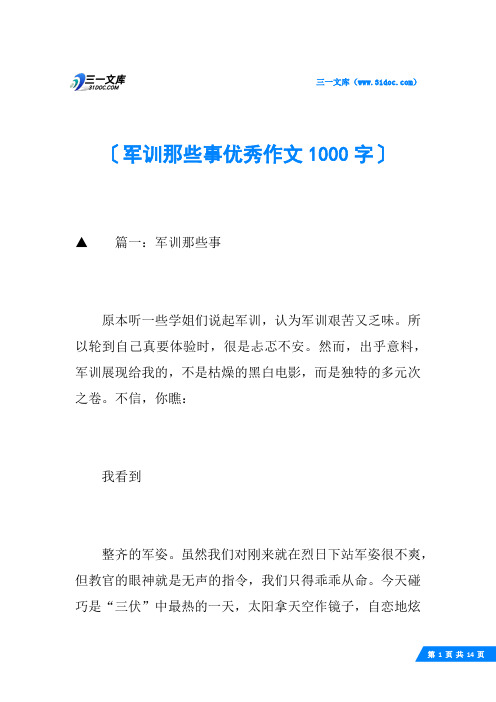 军训那些事优秀作文1000字