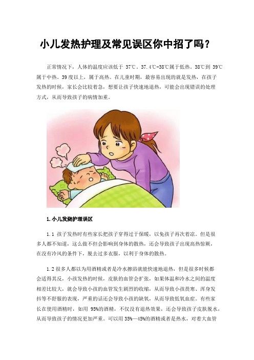 小儿发热护理及常见误区你中招了吗？