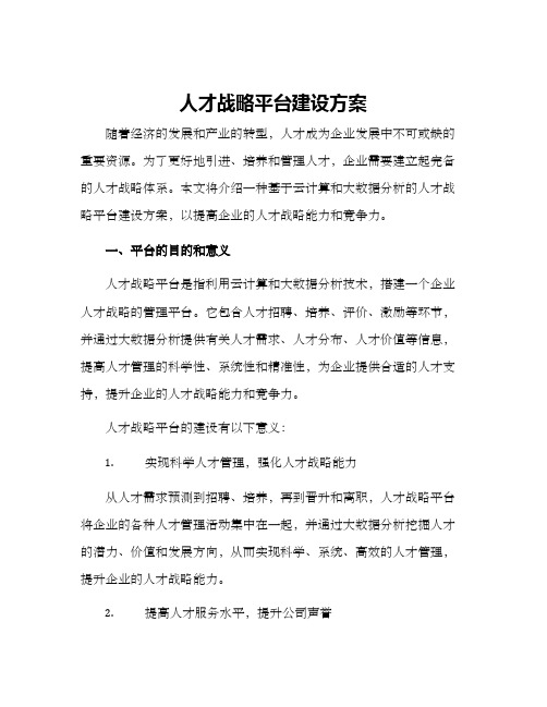 人才战略平台建设方案