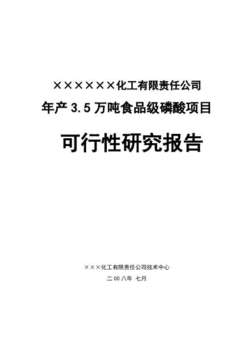年产3.5万吨食品级磷酸建设可研报告