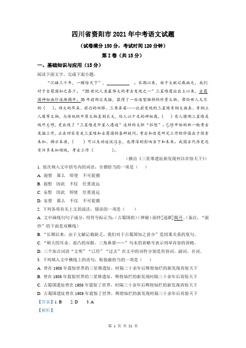四川省资阳市2021年中考语文试题(解析版)