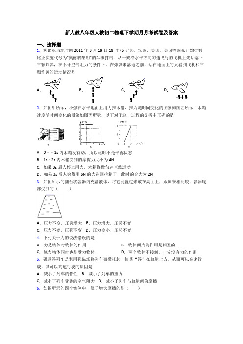 新人教八年级人教初二物理下学期月月考试卷及答案