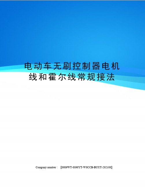 电动车无刷控制器电机线和霍尔线常规接法