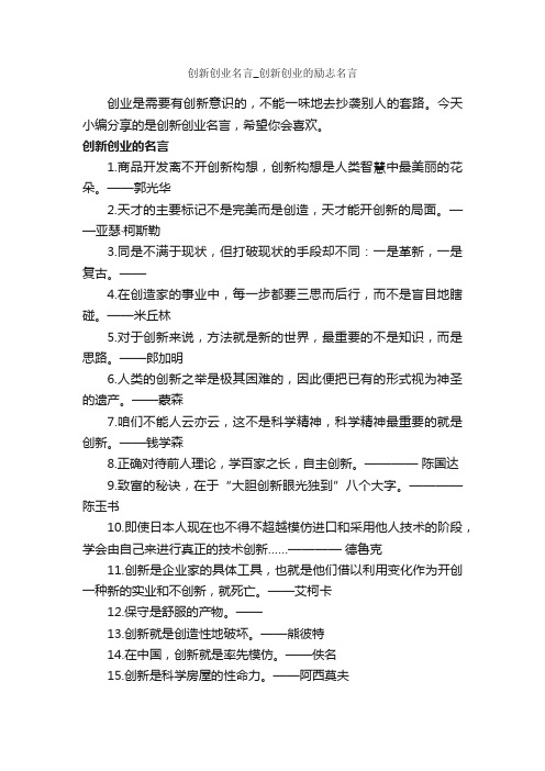 创新创业名言_创新创业的励志名言_经典名言