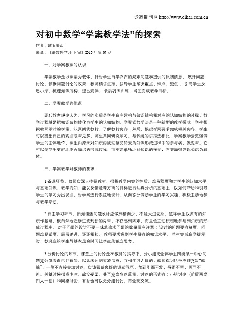 对初中数学“学案教学法”的探索